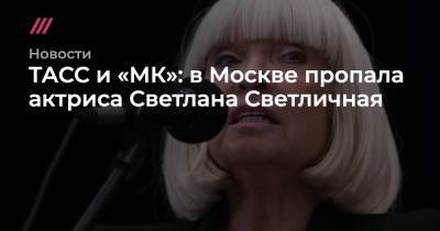 Валерий Николаев - Светлана Светличная - ТАСС и «МК»: в Москве пропала актриса Светлана Светличная - tvrain.ru - Москва