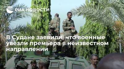Абдалла Хамдук - Министерство информации Судана: военные увезли премьера Хамдука в неизвестном направлении - ria.ru - Судан - г. Хартум