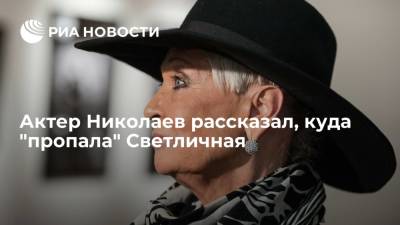 Светлана Светличная - Иван Николаев - Актер Николаев: Светлана Светличная не пропала, а переехала ближе к родственникам - ria.ru - Москва