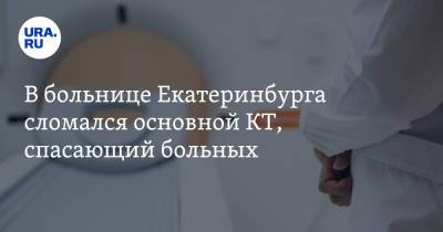 В больнице Екатеринбурга сломался основной КТ, спасающий больных - ura.news - Екатеринбург - Свердловская обл.
