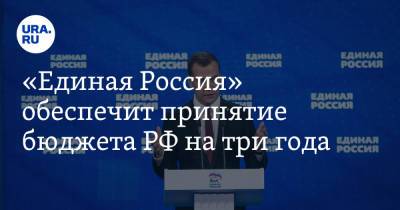 Владимир Путин - Дмитрий Медведев - «Единая Россия» обеспечит принятие бюджета РФ на три года - ura.news - Россия