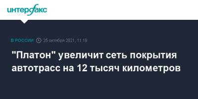 Михаил Мишустин - "Платон" увеличит сеть покрытия автотрасс на 12 тысяч километров - interfax.ru - Москва - Россия