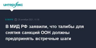 Замир Кабулов - В МИД РФ заявили, что талибы для снятия санкций ООН должны предпринять встречные шаги - interfax.ru - Москва - Россия - Афганистан - Талибан