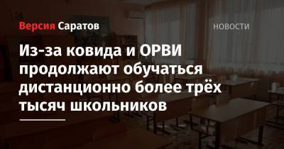 Из-за ковида и ОРВИ продолжают обучаться дистанционно более трёх тысяч школьников - nversia.ru - Саратовская обл. - Саратов