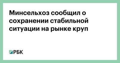 Минсельхоз сообщил о сохранении стабильной ситуации на рынке круп - smartmoney.one - Россия