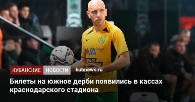 Билеты на южное дерби появились в кассах краснодарского стадиона - kubnews.ru - Краснодар