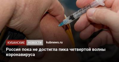 Евгений Тимаков - Владимир Чуланов - Россия пока не достигла пика четвертой волны коронавируса - kubnews.ru - Россия