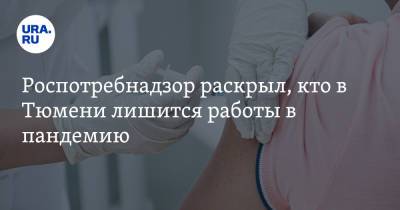 Роспотребнадзор раскрыл, кто в Тюмени лишится работы в пандемию - ura.news - Тюмень - Тюменская обл.