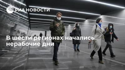 Владимир Путин - В шести регионах России начались нерабочие дни, введенные из-за пандемии коронавируса - ria.ru - Москва - Россия - Нижегородская обл. - Воронежская обл. - Курская обл. - Пермский край - Самарская обл. - Новгородская обл.
