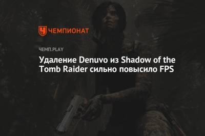 Удаление Denuvo из Shadow of the Tomb Raider сильно повысило FPS - championat.com