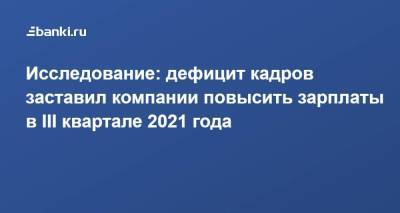 Исследование: дефицит кадров заставил компании повысить зарплаты в III квартале 2021 года - smartmoney.one