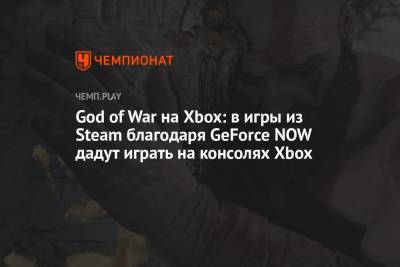 God of War на Xbox: в игры из Steam благодаря GeForce NOW дадут играть на консолях Xbox - championat.com - Microsoft
