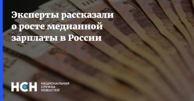 Эксперты рассказали о росте медианной зарплаты в России - nsn.fm - Россия