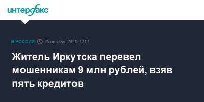 Житель Иркутска перевел мошенникам 9 млн рублей, взяв пять кредитов - interfax.ru - Москва - Россия - Иркутская обл. - Украина - Иркутск
