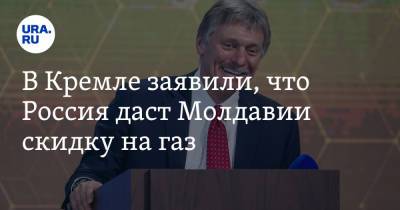 Дмитрий Песков - В Кремле заявили, что Россия даст Молдавии скидку на газ - ura.news - Россия - Молдавия