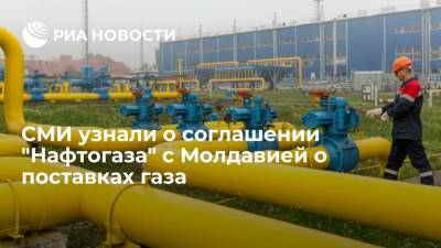 "Экономическая правда": "Нафтогаз" подписал соглашение о поставках газа в Молдавию - ria.ru - Россия - Украина - Киев - Молдавия