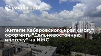 Михаил Дегтярев - Жители двух городов Хабаровского края смогут оформить "Дальневосточную ипотеку" на ИЖС - smartmoney.one - Россия - Хабаровский край