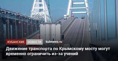 Движение транспорта по Крымскому мосту могут временно ограничить из-за учений - kubnews.ru - Россия - Краснодарский край - Краснодар