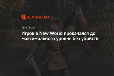 Игрок в New World прокачался до максимального уровня без убийств - championat.com