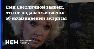 Светлана Светличная - Иван Николаев - Сын Светличной заявил, что не подавал заявление об исчезновении актрисы - nsn.fm - Москва