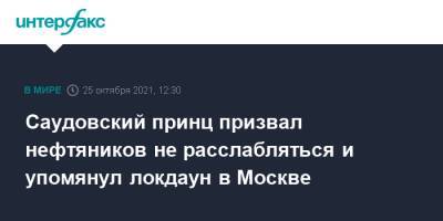принц Абдулазиз - Саудовский принц призвал нефтяников не расслабляться и упомянул локдаун в Москве - interfax.ru - Москва - Саудовская Аравия - Нигерия