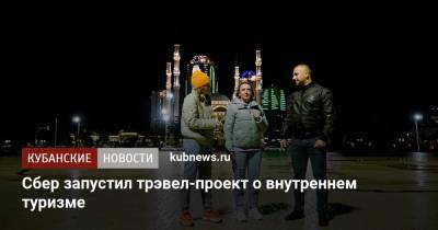 Сбер запустил трэвел-проект о внутреннем туризме - kubnews.ru - Россия - респ. Чечня