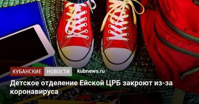 Детское отделение Ейской ЦРБ закроют из-за коронавируса - kubnews.ru - Краснодарский край - Ейск