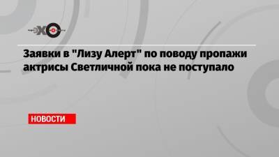 Светлана Светличная - Олег Леонов - Заявки в «Лизу Алерт» по поводу пропажи актрисы Светличной пока не поступало - echo.msk.ru - Москва