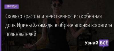 Cколько красоты и женственности: особенная дочь Ирины Хакамады в образе японки восхитила пользователей - skuke.net - Россия