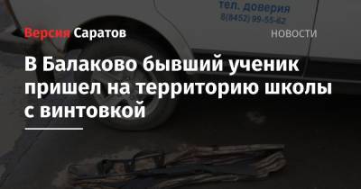 В Балаково бывший ученик пришел на территорию школы с винтовкой - nversia.ru - Балаково