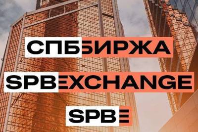 "СПБ Биржа" начала публиковать значения первого собственного индекса SPB100 - smartmoney.one - Москва - Санкт-Петербург