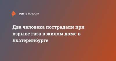 Два человека пострадали при взрыве газа в жилом доме в Екатеринбурге - ren.tv - Екатеринбург