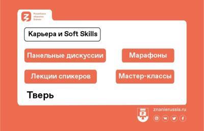 В Твери пройдёт марафон знаний «Карьера и Soft Skills» - afanasy.biz - Россия - Тверь