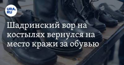 Шадринский вор на костылях вернулся на место кражи за обувью - ura.news - Курганская обл. - Шадринск