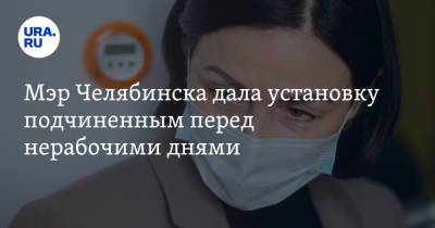 Наталья Котова - Мэр Челябинска дала установку подчиненным перед нерабочими днями - ura.news - Челябинская обл. - Челябинск
