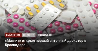 «Магнит» открыл первый аптечный даркстор в Краснодаре - kubnews.ru - Краснодарский край - Краснодар