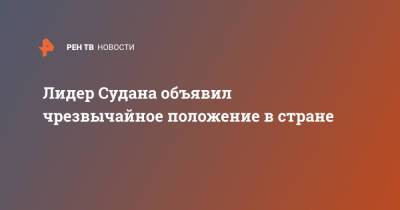 Абдель Фаттах Аль-Бурхан - Абдалла Хамдук - Лидер Судана объявил чрезвычайное положение в стране - ren.tv - Судан - г. Хартум