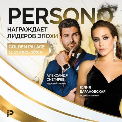 Юлия Барановская - Собрать героев современности вместе: в столице пройдет грандиозная премия «Лидеры эпохи» от журнала PERSONO - vkurse.net - Москва - Россия