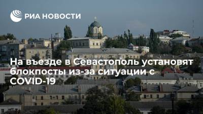 Михаил Развожаев - На въезде в Севастополь с 30 октября по 7 ноября установят блокпосты - ria.ru - Москва - Россия - Севастополь