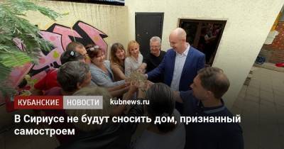 В Сириусе не будут сносить дом, признанный самостроем - kubnews.ru - Адлер - Строительство