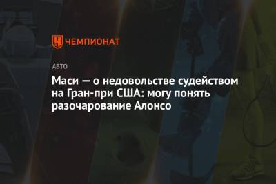 Фернандо Алонсо - Майкл Маси - Маси — о недовольстве судейством на Гран-при США: могу понять разочарование Алонсо - championat.com - США