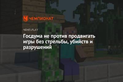 Владимир Петров - Олег Смолин - Госдума не против продвигать игры без стрельбы, убийств и разрушений - championat.com - Ленинградская обл.