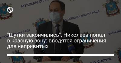 "Шутки закончились". Николаев попал в красную зону: вводятся ограничения для непривитых - liga.net - Украина - Николаевская обл.