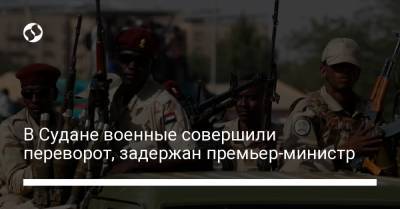 В Судане военные совершили переворот, задержан премьер-министр - liga.net - Украина - Судан - г. Хартум