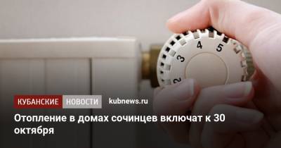 Алексей Копайгородский - Отопление в домах сочинцев включат к 30 октября - kubnews.ru - Сочи - Краснодарский край