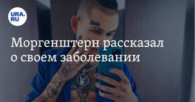 Ксения Собчак - Моргенштерн рассказал о своем заболевании - ura.news