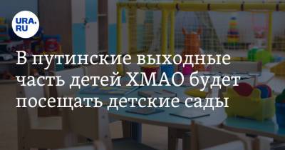 Наталья Комарова - В путинские выходные часть детей ХМАО будет посещать детские сады - ura.news - Россия - Югра