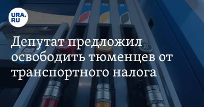 Глеб Трубин - Депутат предложил освободить тюменцев от транспортного налога - ura.news - Тюмень - Тюменская обл.