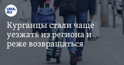 Курганцы стали чаще уезжать из региона и реже возвращаться - ura.news - Курганская обл.