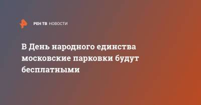 Максим Ликсутов - В День народного единства московские парковки будут бесплатными - ren.tv - Москва